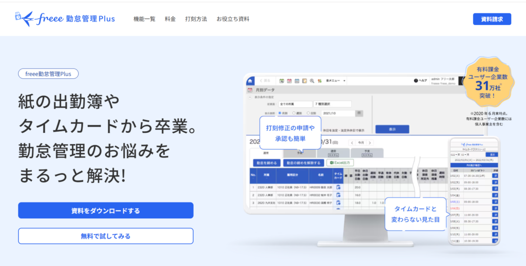 freee勤怠管理Plus