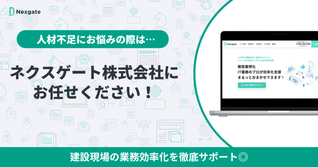 建設業の人材不足は「ネクスゲート」にお任せください！