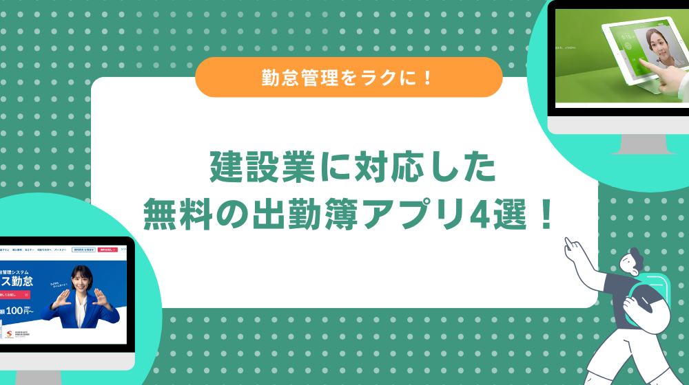 建設業に対応した無料の出勤簿アプリ4選！