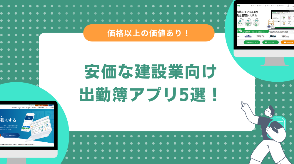 無料ではないが安価に利用できる建設業向け出勤簿アプリ5選！