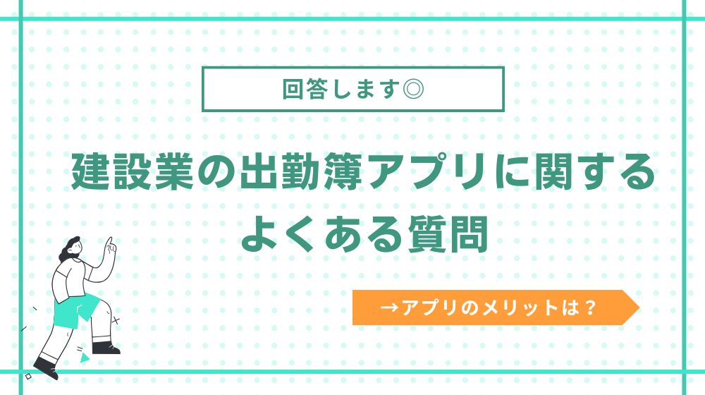 建設業の出勤簿アプリに関するよくある質問