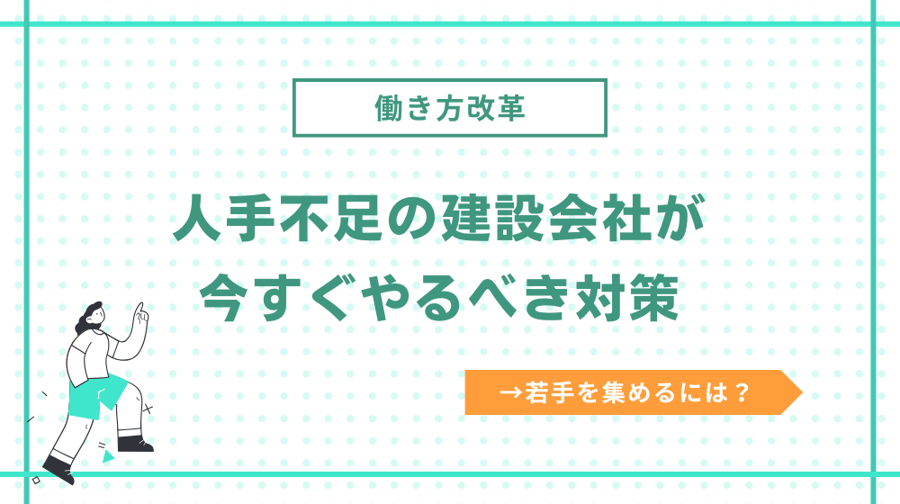 人手不足の建設会社がするべき対策