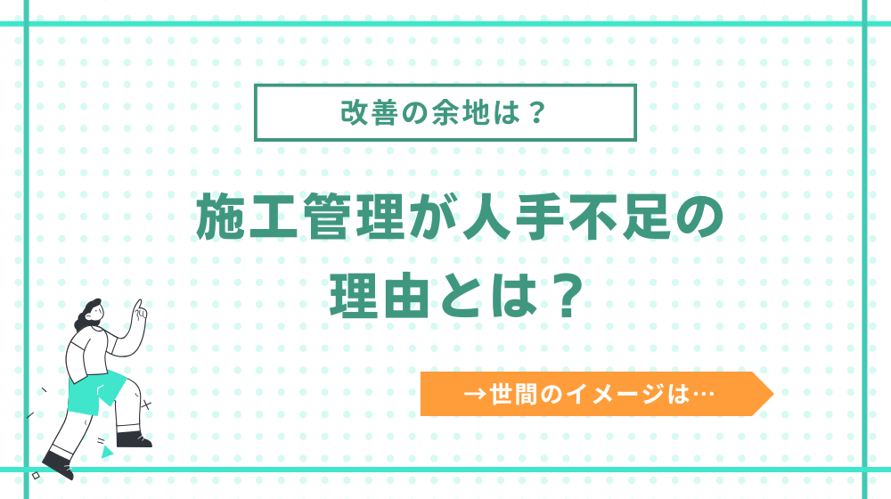 施工管理が人手不足の理由とは？