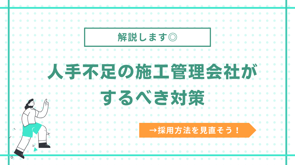 人手不足の施工管理会社がするべき対策