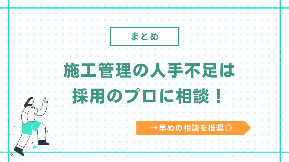 まとめ：施工管理の人手不足は採用のプロに相談がおすすめ！早めの相談を推奨◎