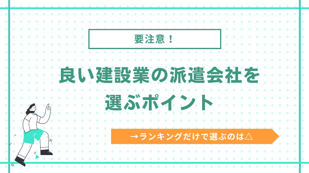 良い建設業の派遣会社の選び方（ランキングだけで選ぶのは危険）