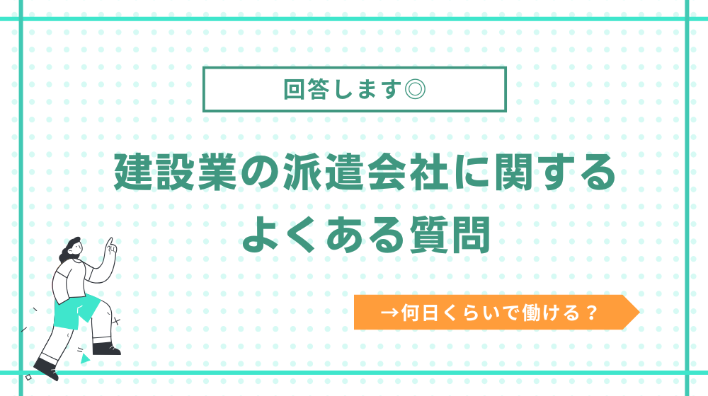 建設業の派遣会社に関するよくある質問