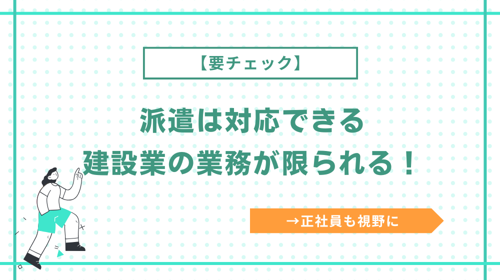 【注意】建設業は派遣だと対応できる業務が限られる！キャリアアップを目指すなら正社員も視野に