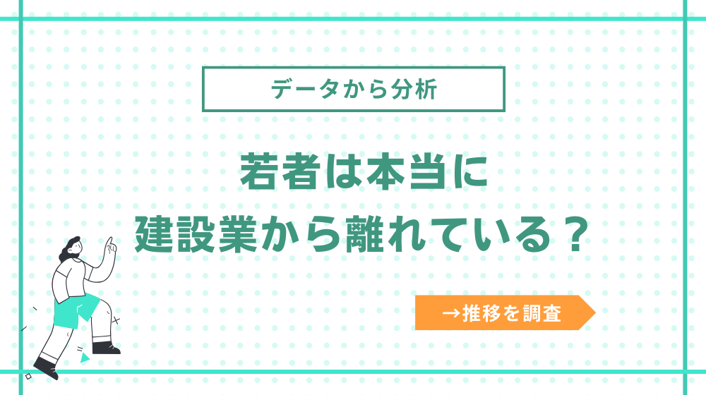 建設業から若者は本当に離れている？実際のデータから分析