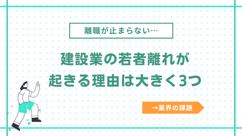 建設業の若者離れ（離職）が起きる理由は大きく3つ