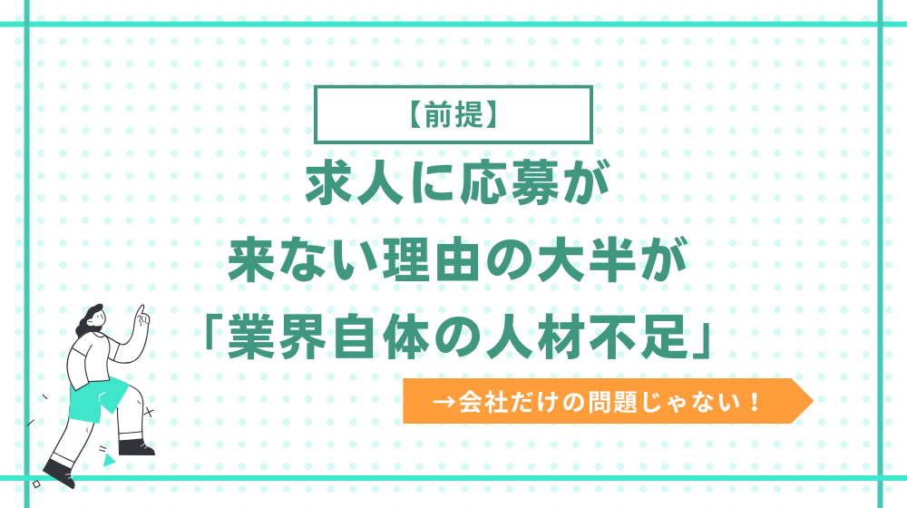 【前提として】建設業の求人に応募が来ない理由の大半が「業界自体が人材不足」だから