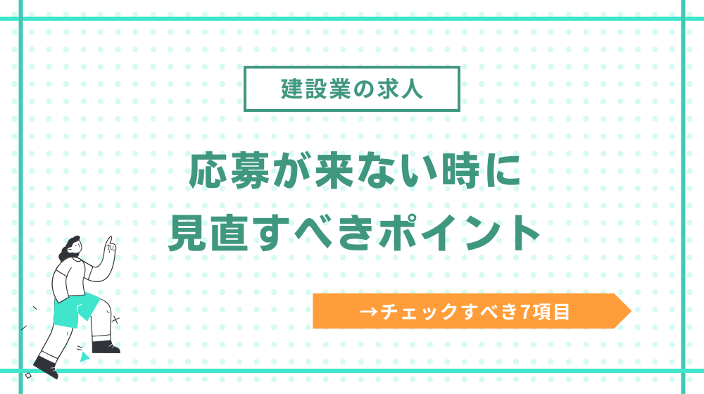 建設業の求人に応募が来ない時に見直すべきポイント