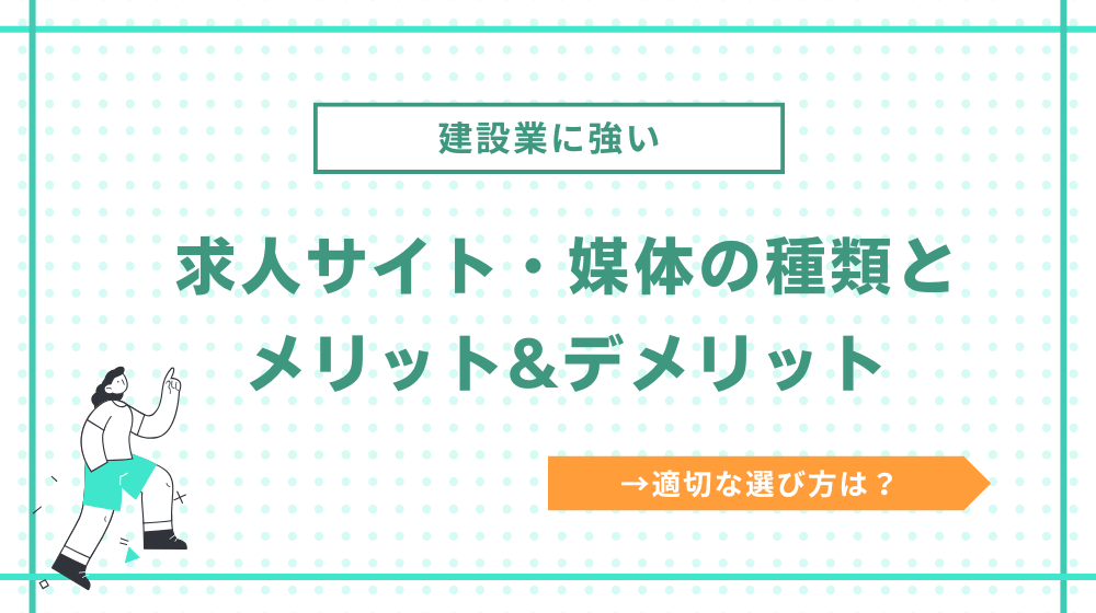 建設業に強い求人サイト・媒体の種類を理解しよう