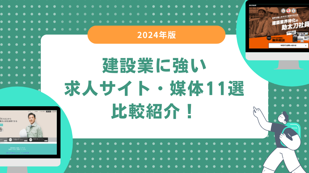 建設業に強い求人サイト・媒体11選を比較紹介！