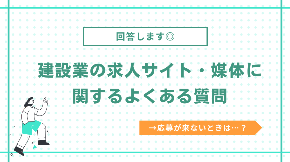 建設業の求人サイト・媒体に関するよくある質問