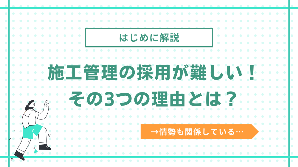 施工管理の採用が難しい！その3つの理由とは？