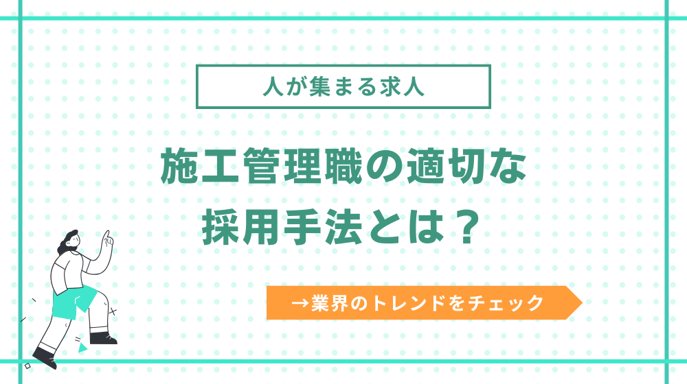 施工管理の適切な採用手法とは？